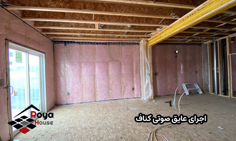 عایق صوتی کناف - اجرای عایق صوتی کناف - رویا هوس