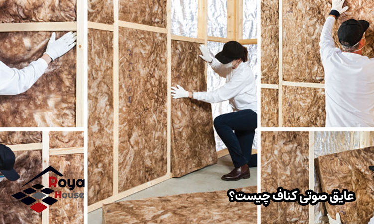 عایق صوتی کناف - اجرای عایق صوتی کناف - رویا هوس